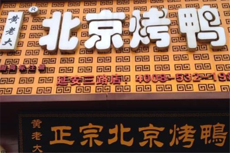 黄老大北京烤鸭